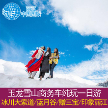 玉龙雪山纯玩一日游印象丽江玉龙雪山大索道1日游大索道门票