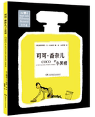 【当当网 正版童书】可可·香奈儿的小黑裙 精装,获荷兰银画笔奖,值得每个女孩珍藏的一本书,给妈妈们提供不一样的教育视角