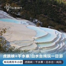 虎跳峡 千水寨 丽江出发虎跳峡 白水台精品商务车深度纯玩一日游