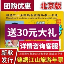 2019锦绣江山全国联合旅游年票一卡通北京版 含全国 含京津冀