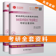 专业硕士 考研全套资料 2019年重庆师范大学美术学院846美术综合