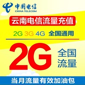 手机流量加油包 全国通用 云南电信流量充值2G