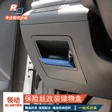 现代领动改装储物盒 置物盒收纳 领动装饰内饰专用保险丝盖升级盒