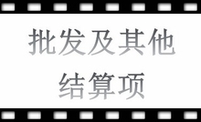批发代发专用