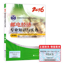 中国人事出版社 2016版初级经济师考试用书 邮电经济专业知识与实务 官方指定2016初级经济师教材2016年初级经济师考试教材
