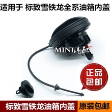 2008 3008油箱盖 加油箱内盖标志原厂 标致 508 307 408 308 301