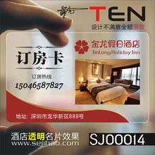 印童 酒店宾馆透明名片名片印刷名片设计名片制作SJ00014