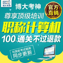 博大考神2018全国职称计算机考试模块能力培训题库真题练习软件