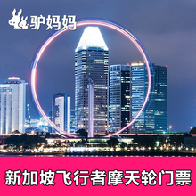 【自动出票】新加坡飞行者摩天轮门票Singapore Flyer 门票K+