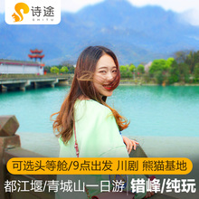 飞猪诗途旅行成都旅游都江堰青城山一日游纯玩亲子游大熊猫跟团游