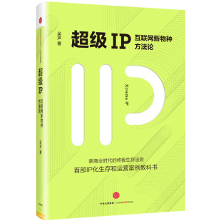 【特价】5册 运营案例教科书 如何打造超级ip+