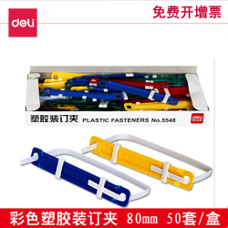 得力彩色塑料装订夹两孔塑胶金属装订夹条打孔机器账单压条办公用