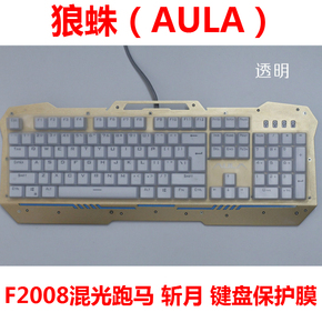 狼蛛（AULA）F2008混光跑马 斩月 104键 机械键盘保护贴膜 防尘罩