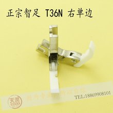 T36N 右单边压脚 智足牌铁氟龙压脚 塑料压脚工业缝纫机配件