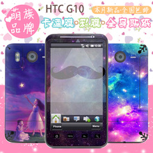 萌族 HTC G10彩膜 个性浪漫星空系列 G10全身贴纸外壳保护彩贴膜
