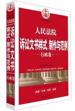 法文书研究中心 9787509364475 中国法制出版社 行政卷 现货正版 制作与范例 人民法院诉讼文书样式 包邮