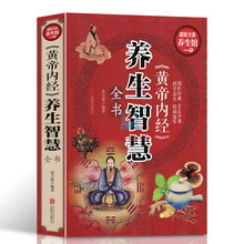 古法今用科学养生祛病延年 黄帝内经 养生智慧全书 国学经典 包邮 全彩插图版 正版 中医保健书