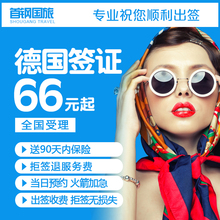拒签退费 北京送签 德国签证个人旅游申根签送保险