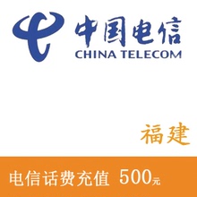 福建电信500元话费充值 手机充值 充值卡 快充 秒充 全国交话费
