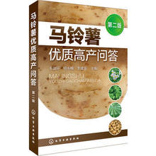第二版 马铃薯种植书籍 蔬菜种植教程 土豆种植技术书籍 马铃薯优质高产问答 包邮 马铃薯高产栽培病虫害识别与防治技术 农业书籍