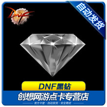 DNF黑钻7天CDK 地下城与勇士QQ黑钻7天cdkey 1天1次可累计 自动发