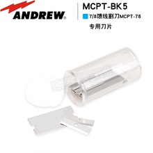BK5 78专用刀片型号MCPT 8馈线割刀MCPT 康普安德鲁馈线工具配件7