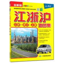 江浙沪极速达 全新版 全新国家高速公路编号 新名称 江苏·浙江·上海 北斗地图 2018年新版 江浙沪地图集 长三角 新出口桩号