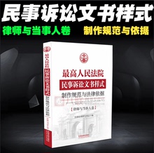 制作规范与法律依据 另有人民法院卷上下册 律师与当事人卷 最高人民法院民事诉讼文书样式 正版现货