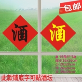 8酒字贴纸贴图适用于酒瓶酒瓮酒缸酒桶酒坛防晒防水双色可定做