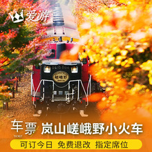 爱游日本京都岚山小火车票嵯峨野观红叶赏枫火车一日旅游可订当日