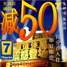7天连锁酒店预订七天酒店预订 定全国丽枫派IU铂涛优惠券抵价代订