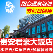 贵安君豪大饭店酒店 2张水世界门票套餐499元 高级房