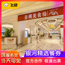 【当天可定】澳门银河精选餐饮券 运财套餐亚洲美食坊餐券电子票