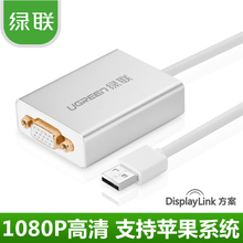 绿联 usb转vga转换器笔记本外置显卡扩展多屏6屏接投影仪显示屏线