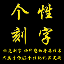 激光雕刻 不含笔 钢笔刻字 刻字费用 定制 单次费用 个性 意义非凡