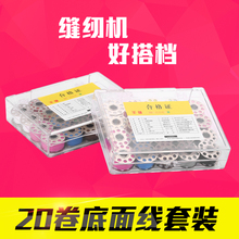 带线锁芯家用缝纫机用底线面线多色缝纫线 包邮 底线套装 千缝