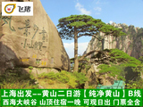 B线 黄山二日游 西海大峡谷 山顶住宿一晚 可观日出 门票全含国庆