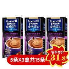 麦斯威尔三合一速溶咖啡粉 巧克力摩卡21g*5条 3盒组合 多省包邮