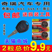 奇瑞QQ QQ3 QQ6 A1 旗云 旗云2 g6 m5 m1 x1 g2 g3 g5 瑞麒汽车机械钥匙原装遥控器纽扣电池松下CR2016