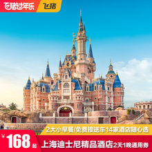 【淘酒店精选】上海迪士尼周边多店2天1晚通兑含早含接送