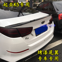 起亚K5尾翼改装ABS烤漆新K5免打孔尾翼卧压式12-19款K5定风翼尾翼