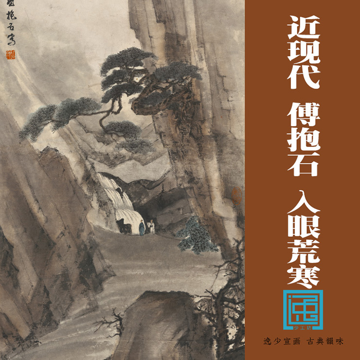 挂轴已装裱山水复制仿古绘画国画近现代傅抱石入眼荒寒图包邮古画