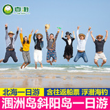 广西北海旅游 涠洲岛斜阳岛一日游 浮潜 海钓 农家乐 往返船票