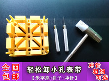 小孔手表表带 调表针卸截取装 冲针 拆钢带陶瓷表链 锤子 米字座