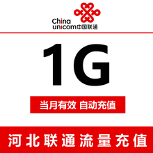 河北联通流量充值 1G 全国通用 手机流量包 当月有效 自动充值