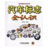 含义和演变详解 车标 pin牌汽车造型特点 汽车文化知识书籍 汽车鉴赏指南 汽车标志全认识 汽车标志大全书籍 名车标志和识别 包邮