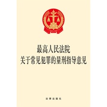 法律出版社法规中心 量刑指导意见 高人民法院关于常见犯罪 可批量订购