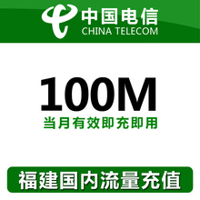 福建电信全国流量充值100M手机流量包流量卡自动充值当月有效