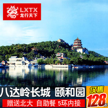 八达岭长城 颐和园1日游赠北京大学亲子修学纯玩一日跟团游 龙行