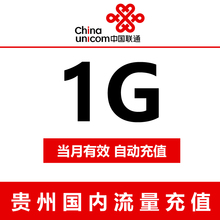 贵州联通流量充值 1G 全国通用 手机流量包 当月有效 自动充值